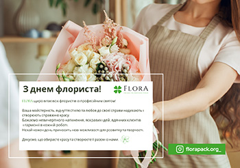 С Днём флориста!
